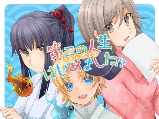 第二の人生 - ユーレイ生活 - はじめました!?