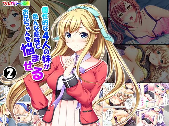 個性的な4人の妹が色んな意味でお兄ちゃんを悩ませる 2巻
