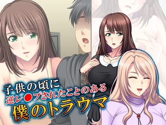 子○の頃に逆レ●プされたことのある僕のトラウマ 4巻