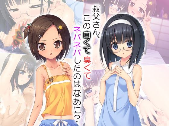 叔父さん、この白くて臭くてネバネバしたのはなあに? 4巻