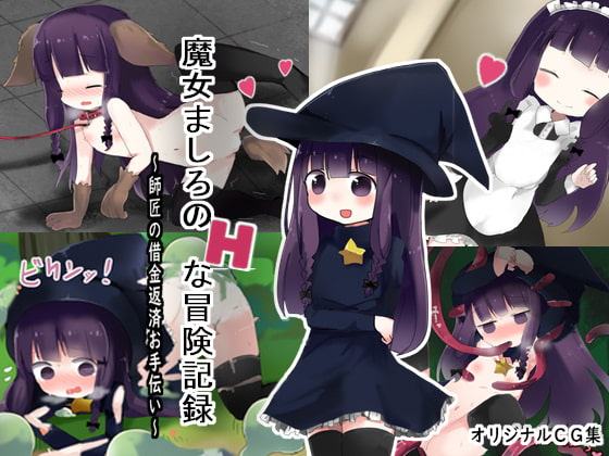 魔女ましろのHな冒険記録 ～師匠の借金返済お手伝い～
