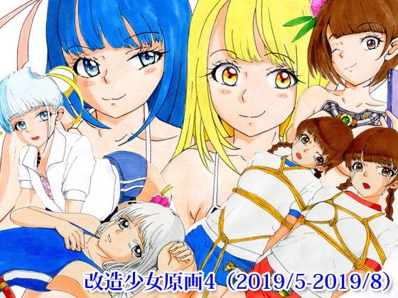 改造少女原画4(2019/5-2019/8)