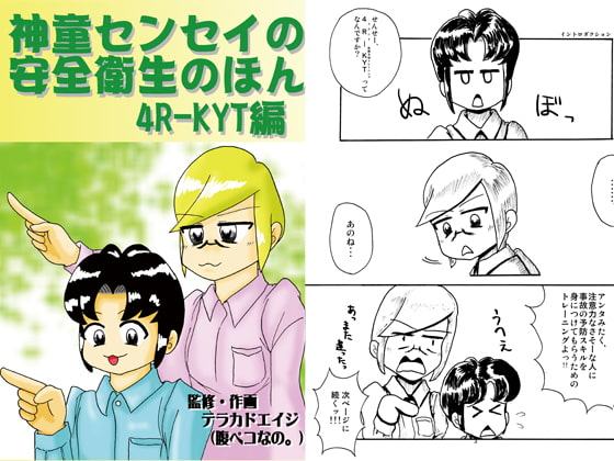 神童センセイの安全衛生のほん-4R-KYT編