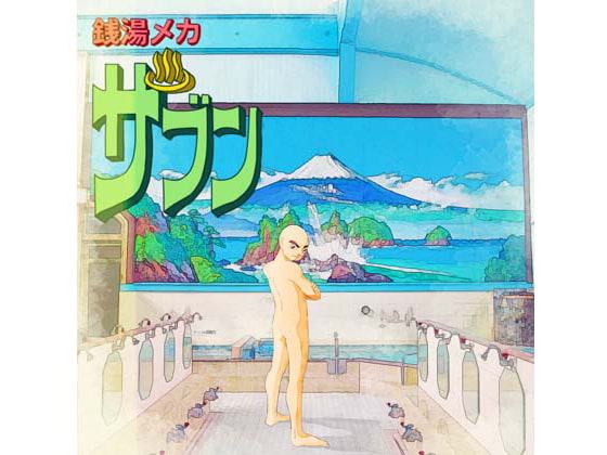 銭湯メカ ザブン