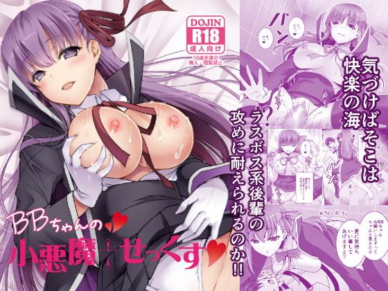 BBちゃんの小悪魔セックス