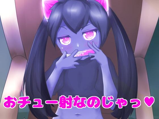 おチュー射なのじゃっ