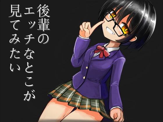 後輩のエッチなとこが見てみたい