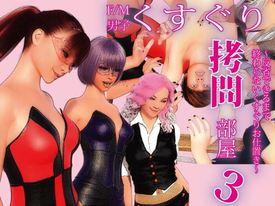 F/M男子くすぐり拷問部屋3 ～反省できるまで終わらないくすぐりお仕置き～