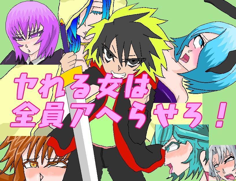 クズのエロ冒険