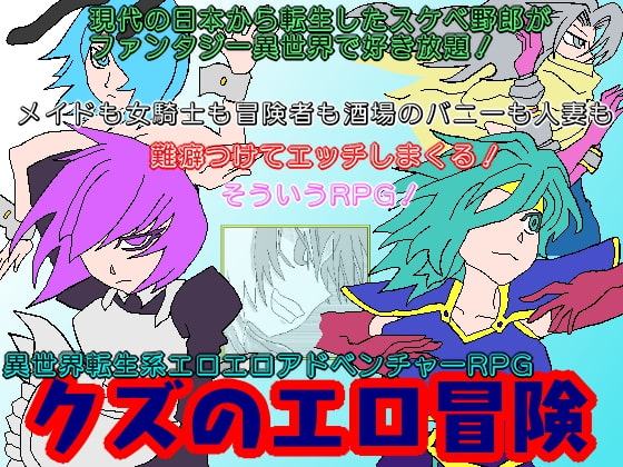 クズのエロ冒険