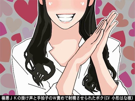 極悪JKの掛け声と手拍子のW責めで射精させられたボク(CV 小形はな様)