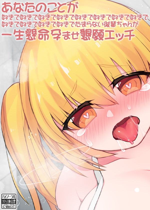 あなたのことが好きで好きで好きで好きで好きで好きで好きで好きで好きで好きで好きで好きでたまらない後輩ちゃんが一生懸命孕ませ懇願エッチ