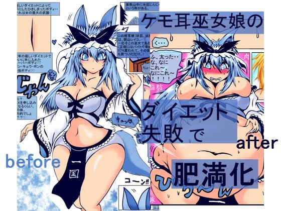 ケモ耳巫女娘のダイエット失敗で肥満化