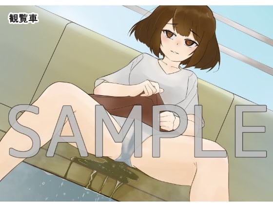 ユキのおしっこおもらし事情 -遊園地デートと利尿剤と…-