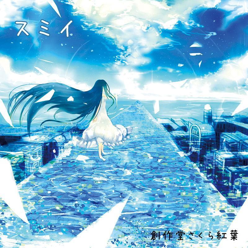 スミイ【音楽×音声劇】