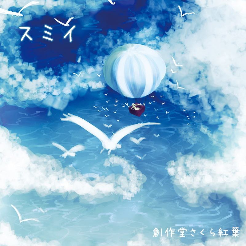 スミイ【音楽×音声劇】