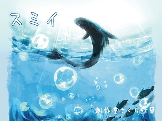 スミイ【音楽×音声劇】