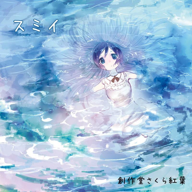 スミイ【音楽×音声劇】