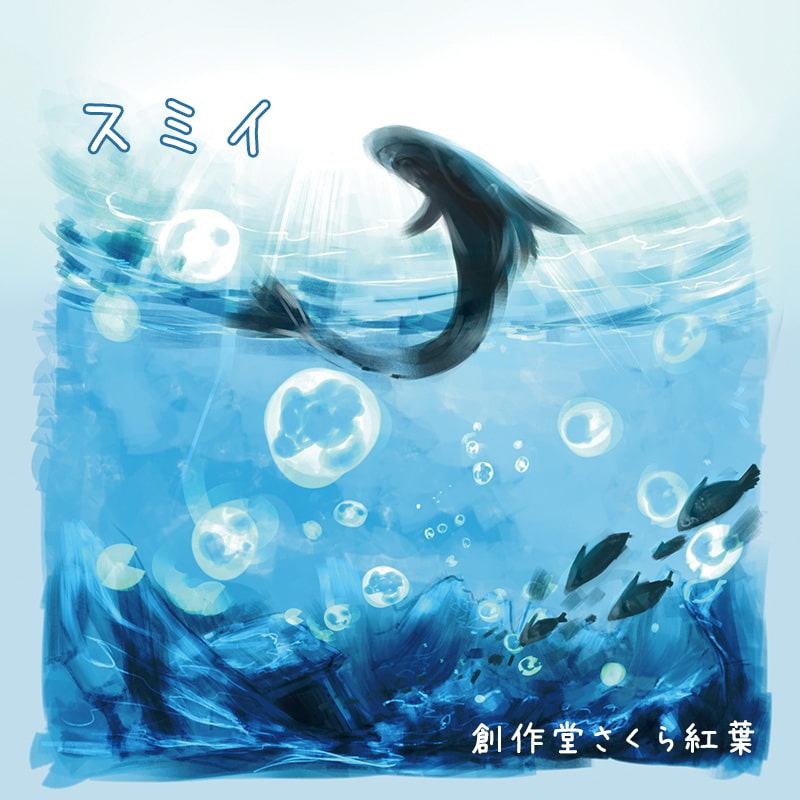 スミイ【音楽×音声劇】