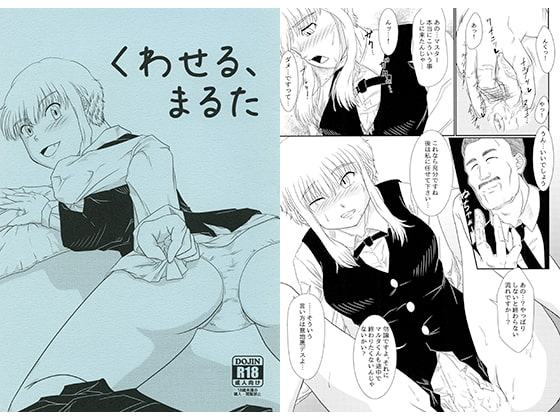 くわせる、まるた