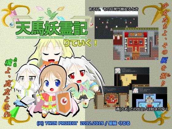 天馬妖霊記 りていく!