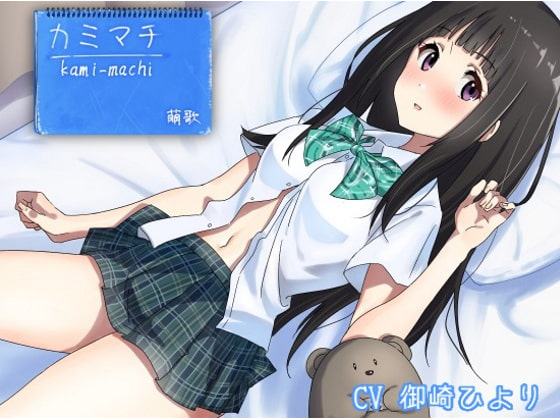 カミマチ ～とある優等生、萌歌のワケあり家出