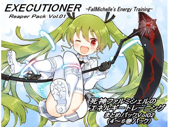 エクスキューショナー リーパーパック02(エクスキューショナー 4-6巻セット) ～死神ファルミシェルのエネルギートレーニング～ まとめパックVol02