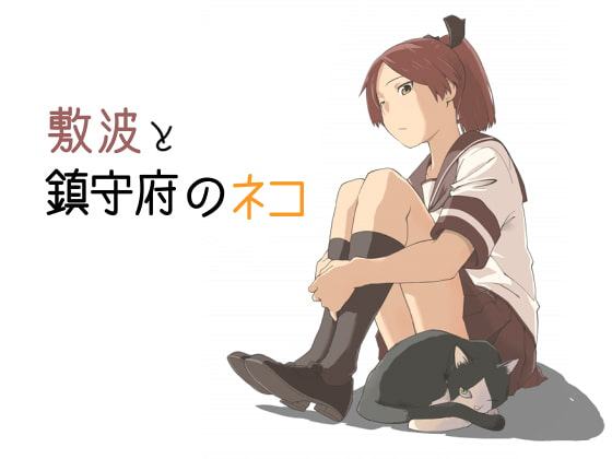 敷波と鎮守府のネコ