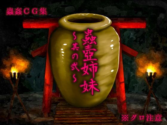 蟲壺姉妹～其の弐～