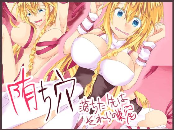 堕ち穴 - 落ちた先はそれらの巣窟 -