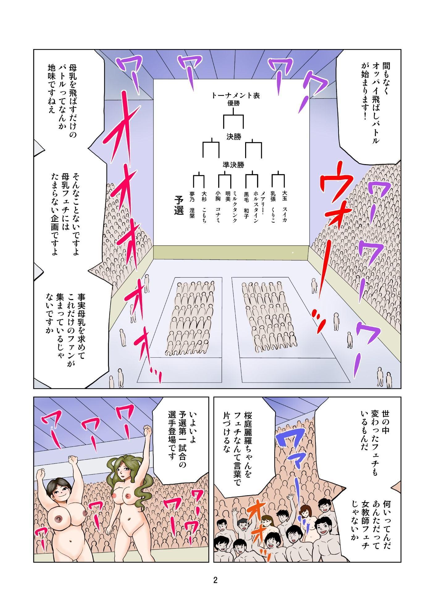 飛ばせオッパイバトル