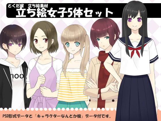 【とくだ屋】立ち絵素材女子5体セット