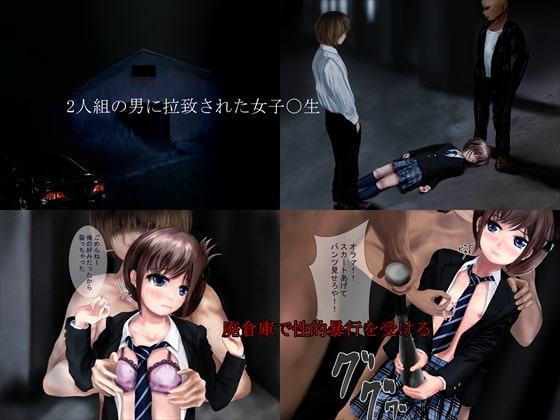 帰宅途中のJ〇を拉致ってレ〇プタイム