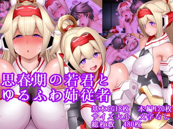 思春期の若君とゆるふわ姉従者