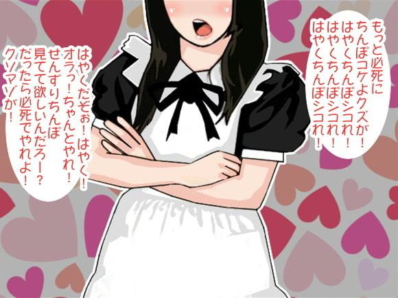 「もっとはやくシコれ!」ご主人様に命令し続けるメイド(CV ゆうゆう様)