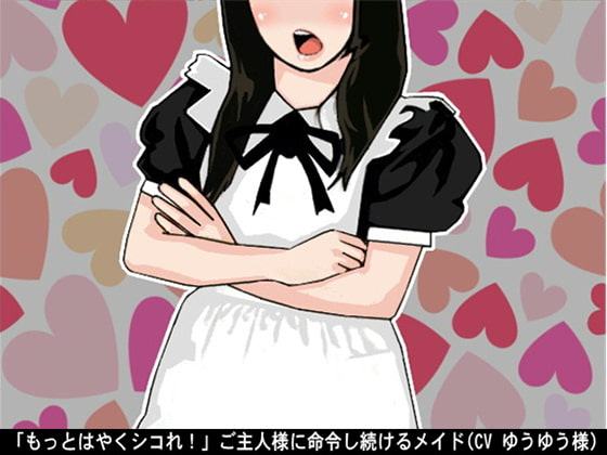 「もっとはやくシコれ!」ご主人様に命令し続けるメイド(CV ゆうゆう様)