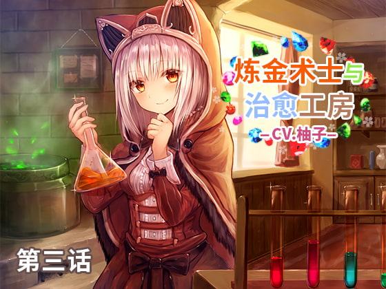 錬金術士と癒しのアトリエ 第三話 中国語吹替え版