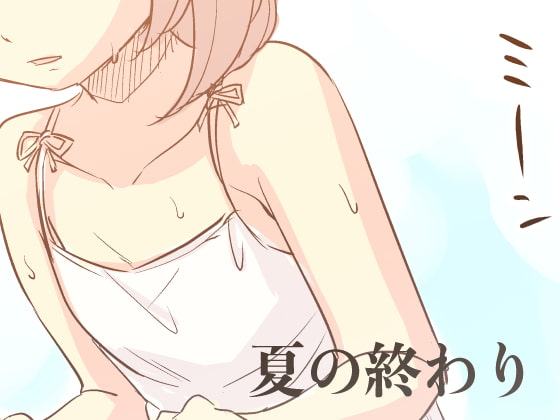 夏の終わり