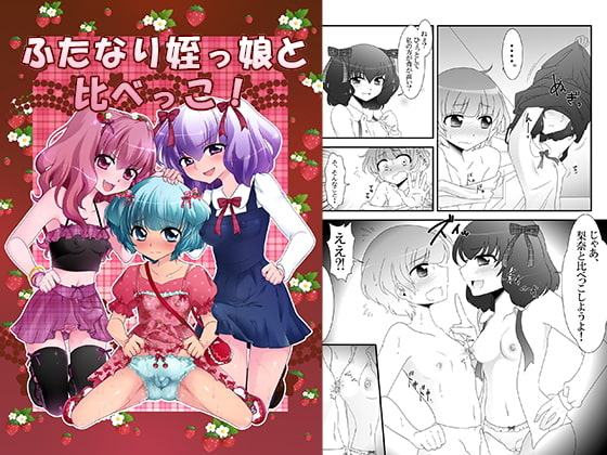 ふたなり姪っ娘と比べっこ!