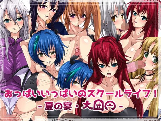 おっぱいいっぱいのスクールライフ!-夏の宴・大団円-