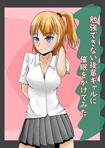 勉強できない後輩ギャルに催眠をかけてみた