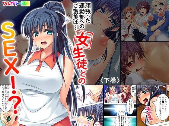 頑張った運動部へのご褒美は…女生徒とのSEX!? 下巻