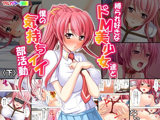 縛られ好きなドM美少女達と僕の気持ちイイ部活動 下巻