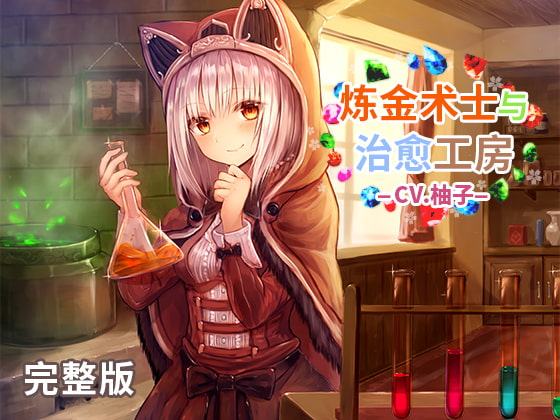 錬金術士と癒しのアトリエ 中国語吹替え版