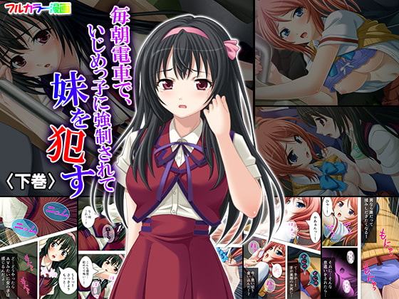 毎朝電車で、いじめっ子に強制されて妹を犯す 下巻