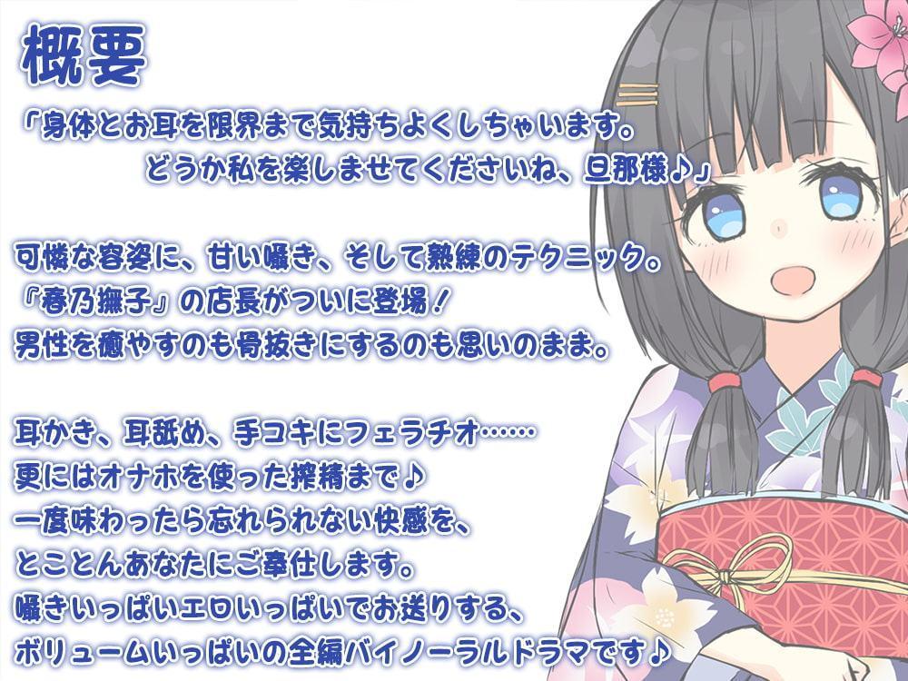 【べっ甲耳かき×深いねっとり耳舐め】耳かきリフレ『春乃撫子』へようこそ♪ ～ロリ店長による本気の極楽ご奉仕フルコース～【4時間30分】