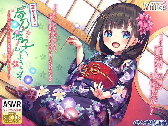 【べっ甲耳かき×深いねっとり耳舐め】耳かきリフレ『春乃撫子』へようこそ♪ ～ロリ店長による本気の極楽ご奉仕フルコース～【4時間30分】