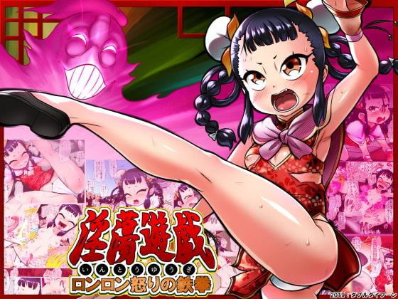 淫蕩遊戯～ロンロン怒りの鉄拳～
