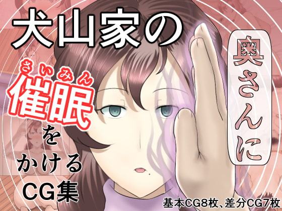 犬山家の奥さんに催眠をかけるCG集