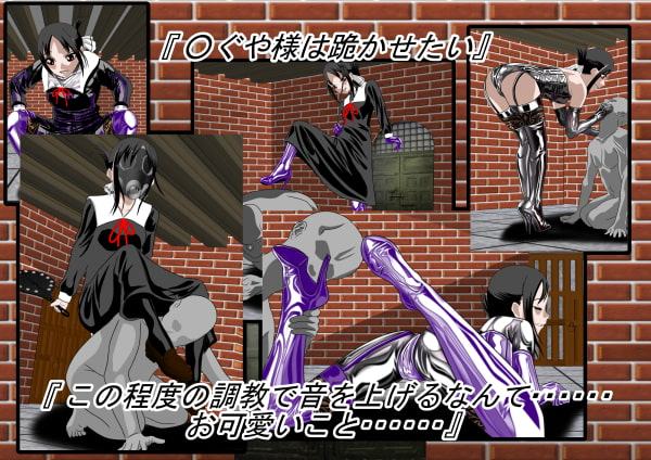 二次元クィーンロード 四宮○ぐや編